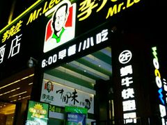 门面-李先生牛肉面大王(太原南内环店)