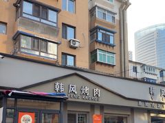-韩风烤牛肉冷面店