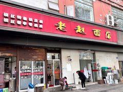-老赵面店(大西路店)
