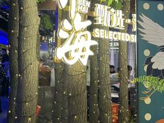 -奔海甄选·活鲜刺身铁板烧自助(太原里店)