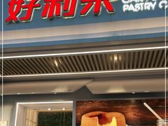 -好利来(永安道店)