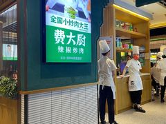 -费大厨辣椒炒肉(万家丽一店)