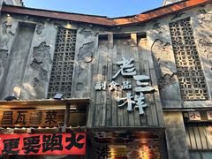 -老三样·旧食新味(万寿宫店)