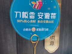-刀板香·安徽菜(国购IFC店)