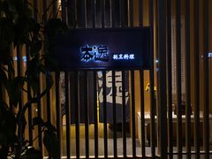 -本逸·割烹料理(湖墅店)