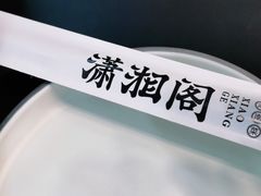 -潇湘阁(望京SOHO店)