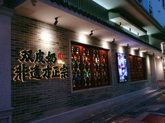 门面-民信老铺(华盖路店)