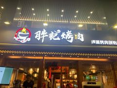 门面-胖记烤肉(江汉路店)
