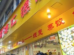 -海汇源老烧麦店(东大街总店)