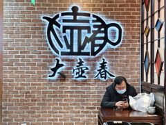 -大壶春(四川中路店)