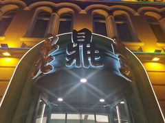 -老鼎丰(靖宇街总店)