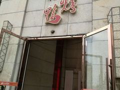 -同喜烤鸭店(光芒店)