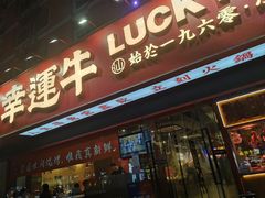 -幸运牛汕头小黄牛牛肉火锅(梅林店)