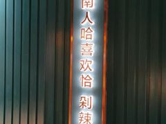 门面-味上湘菜馆(岳麓山店)