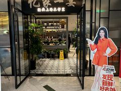 -忆家一宴(大木桥路旗舰店)
