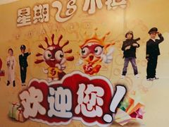 -成都星期8小镇(江宁南路店)