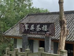 -翠屏公园