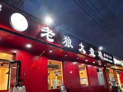 -老狼大盘鸡(祭城店)