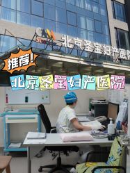 -北京圣宝妇产医院·妇产科·儿科