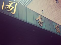 -华中师范大学-图书馆