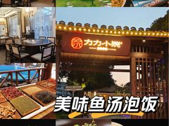 -湘力力小院·鱼汤泡饭(枫林路店)
