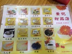 菜单-景记甜品