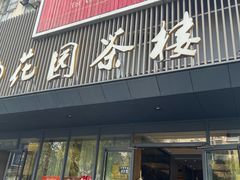 -花园茶楼·淮扬菜(兴城西路店)