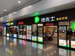 门面-德克士(五洲餐厅)