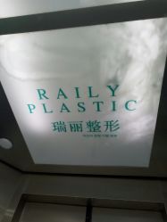 -瑞丽口腔·美学矫正中心