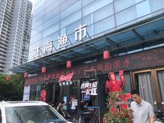 门面-驻海渔市(置信店)