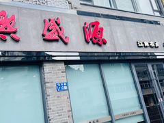 -熙盛源(永乐路店)