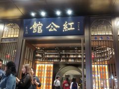 门面-民国红公馆·秦淮八艳(夫子庙店)