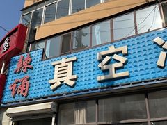 -真空冷面王(武功街店)
