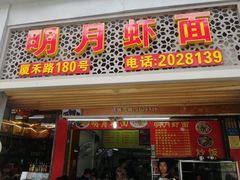 门面-明月虾面(厦禾路店)