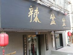 -辣盆盆麻辣小龙虾(哈尔滨总店)