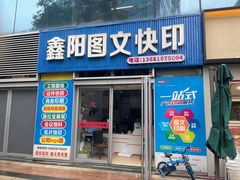 -鑫阳图文快印(七宝店)