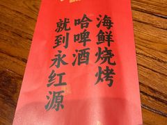 -永红源啤酒·烧烤·海鲜·大排档(台柳路店)