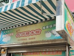 -澳门长洲糯米糍(柯打苏沙街店)
