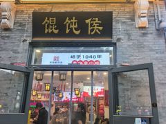 -馄饨侯(前门店)