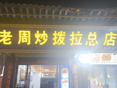 -老周炒拨拉(甘州总店)