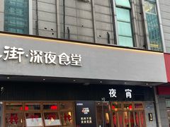 -乔街深夜食堂·小龙虾·高压锅生蚝(杭州总店)