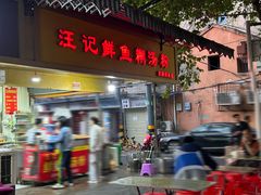 -汪记鲜鱼糊汤粉(沈阳路总店)