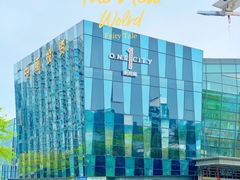 -壹海城ONE MALL