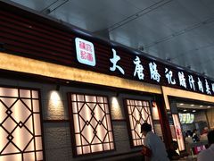 门面-大唐腾记腊汁肉夹馍(西安北站店)