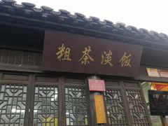 门面-粗茶淡饭(东关街店)