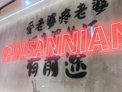 -谭三娘鲜切牛肉自助火锅(文殊院店)