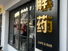 -解药·antidote Cafe&Bar