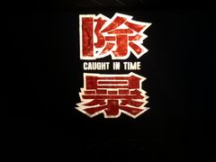 -大地院线珠江摩尔店(CL全景超级影院)
