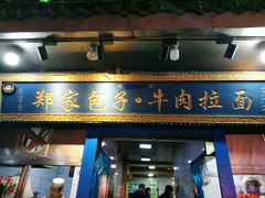 门面-郑家包子牛肉拉面(尚勤路店)
