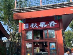 -秋栗香(地安门店)
